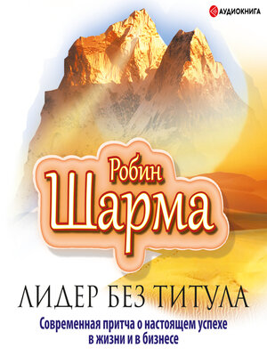 cover image of Лидер без титула. Современная притча о настоящем успехе в жизни и в бизнесе